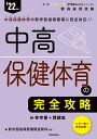 中高保健体育の完全攻略（2022年度版 専門教養 Build Up シリーズ4）? [ 時事通信出版局 ]