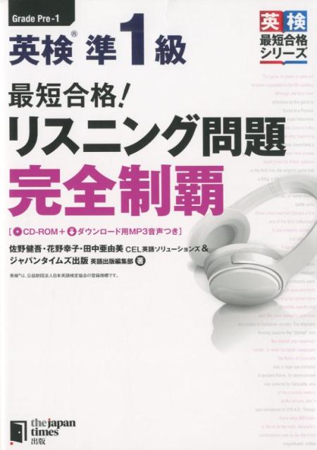 最短合格！英検準1級リスニング問題完全制覇