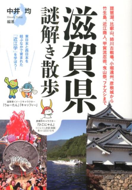 滋賀県謎解き散歩