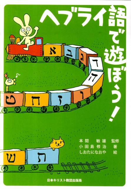 ヘブライ語で遊ぼう！