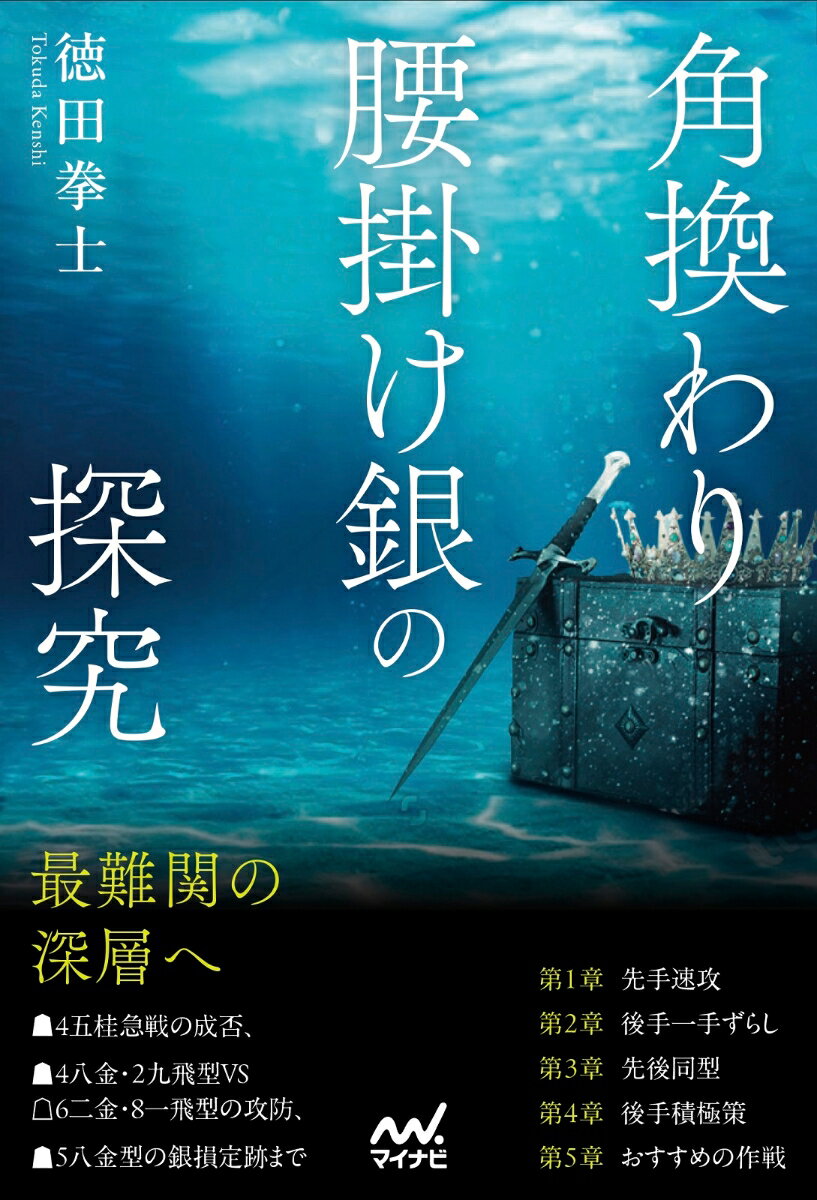 角換わり腰掛け銀の探究 （マイナビ将棋BOOKS） [ 徳田拳士 ]