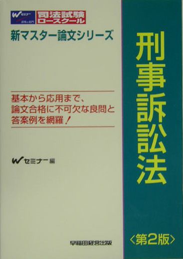 刑事訴訟法第2版