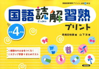 国語読解習熟プリント（小学4年生）