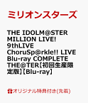 【楽天ブックス限定先着特典】THE IDOLM@STER MILLION LIVE! 9thLIVE ChoruSp@rkle!! LIVE Blu-ray COMPLETE THE@TER【初回生産限定版】【Blu-ray】(A3クリアポスター＋57mm缶バッジ3種セット＋アクリルキーホルダー3種セット) [ ミリオンスターズ ]