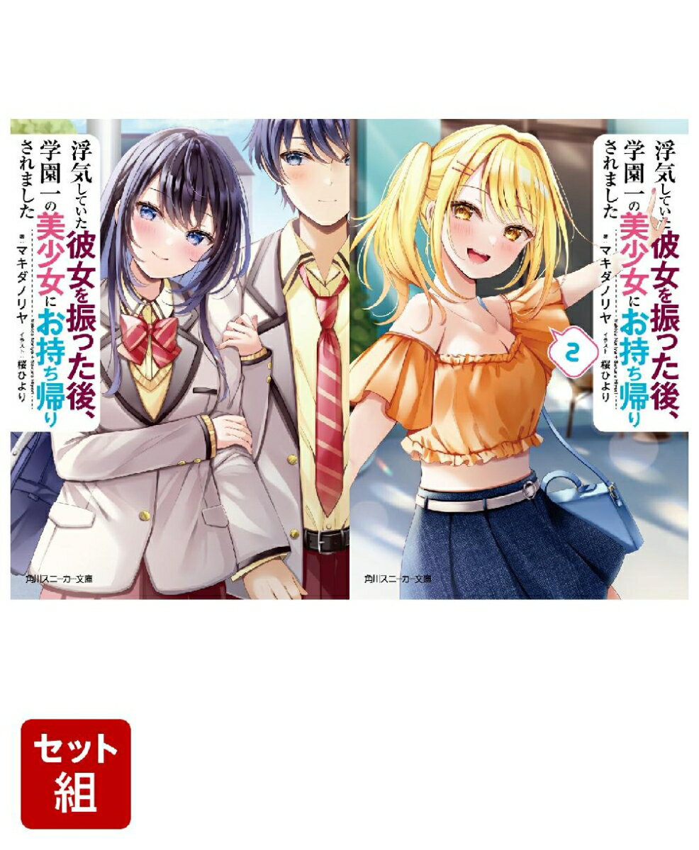 浮気していた彼女を振った後、学園一の美少女にお持ち帰りされました 2冊セット