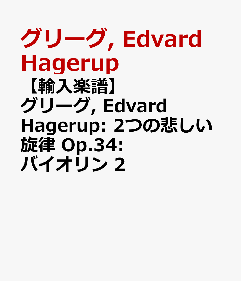 【輸入楽譜】グリーグ, Edvard Hagerup: 2つの悲しい旋律 Op.34: バイオリン 2 [ グリーグ, Edvard Hagerup ]