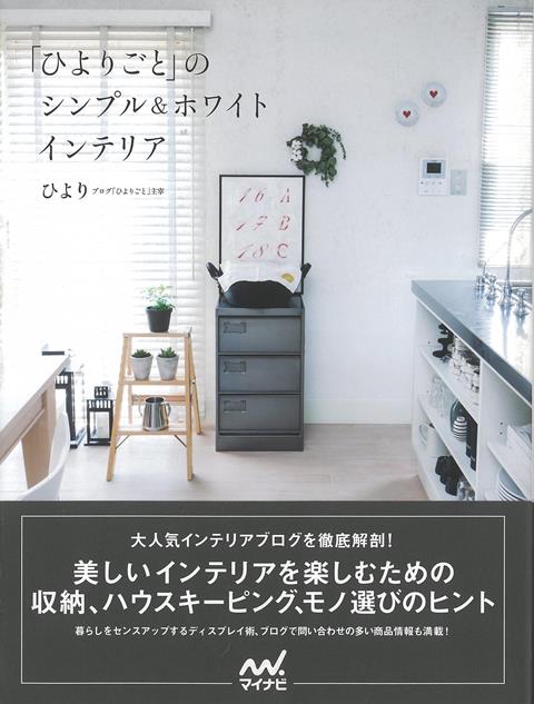 【バーゲン本】ひよりごとのシンプル＆ホワイトインテリア [ ひより ]