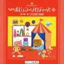 (教材)キラキラピアノ コドモノポピュラーメロディーズ 1 発売日：2012年12月19日 予約締切日：2012年12月12日 KIRAKIRA PIANO KODOMO NO POPULAR MELODIES 1 JAN：4988002637300 VICCー60832 ビクターエンタテインメント (外国曲) 三舩優子 ビクターエンタテインメント [Disc1] 『きらきらピアノ こどものポピュラーメロディーズ 1』／CD アーティスト：三舩優子 曲目タイトル： &nbsp;1.((外国曲))／こいぬのマーチ／(三舩優子)[0:26] &nbsp;2.((ボヘミア民謡))／ぶんぶんぶん／(三舩優子)[0:21] &nbsp;3.((ドイツ民謡))／かえるの合唱／(三舩優子)[0:23] &nbsp;4.(若松正司)／かもつれっしゃ／(三舩優子)[0:21] &nbsp;5.(シャーマン)／小さな世界／(三舩優子)[0:25] &nbsp;6.((アメリカ民謡))／10人のインディアン／(三舩優子)[0:23] &nbsp;7.((ドイツ民謡))／かっこう／(三舩優子)[0:26] &nbsp;8.(井上武士)／チューリップ／(三舩優子)[0:37] &nbsp;9.(渡辺茂)／ふしぎなポケット／(三舩優子)[0:17] &nbsp;10.(井上武士)／うみ／(三舩優子)[0:23] &nbsp;11.((フランス民謡))／アヴィニョンの橋の上で／(三舩優子)[0:23] &nbsp;12.((アメリカ民謡))／森のくまさん／(三舩優子)[0:26] &nbsp;13.(チャーチル)／ハイ・ホー 〜「白雪姫」より〜／(三舩優子)[0:24] &nbsp;14.((ドイツ民謡))／さよなら／(三舩優子)[0:48] &nbsp;15.((イギリス民謡))／大きな栗の木の下で／(三舩優子)[0:34] &nbsp;16.((文部省唱歌))／冬景色／(三舩優子)[0:38] &nbsp;17.((ドイツ民謡))／山の音楽家／(三舩優子)[0:23] &nbsp;18.(下総皖一)／たなばたさま／(三舩優子)[0:34] &nbsp;19.(中山晋平)／シャボン玉／(三舩優子)[0:30] &nbsp;20.((フランス民謡))／きらきら星／(三舩優子)[0:39] &nbsp;21.(草川信)／夕焼け小焼け／(三舩優子)[0:38] &nbsp;22.(エドワード・エルガー)／愛のあいさつ／(三舩優子)[0:34] &nbsp;23.(メラー)／ゆかいに歩けば／(三舩優子)[0:37] &nbsp;24.(フォスター)／草競馬／(三舩優子)[0:32] &nbsp;25.(越部信義)／おもちゃのチャチャチャ／(三舩優子)[0:38] &nbsp;26.(ロジャース)／ エーデルワイス 〜「サウンド・オブ・ミュージック」より〜 ／(三舩優子)[1:09] &nbsp;27.(シャーマン)／くまのプーさん 〜「くまのプーさん」より〜／(三舩優子)[0:53] &nbsp;28.((文部省唱歌))／雪／(三舩優子)[0:23] &nbsp;29.((アメリカ民謡))／聖者の行進／(三舩優子)[0:39] &nbsp;30.(シューベルト)／野ばら／(三舩優子)[0:39] &nbsp;31.(峯陽)／オバケなんてないさ／(三舩優子)[0:23] &nbsp;32.(デヴィッド)／ ビビディ・バビディ・ブー 〜「シンデレラ」より〜 ／(三舩優子)[0:43] &nbsp;33.(オドネル)／ 競争しようよ 〜「機関車トーマス」より〜 ／(三舩優子)[1:01] CD クラシック その他