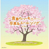 〜青春のハーモニー〜卒業&エール・ソング ベスト