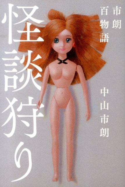 怪談狩り 市朗百物語