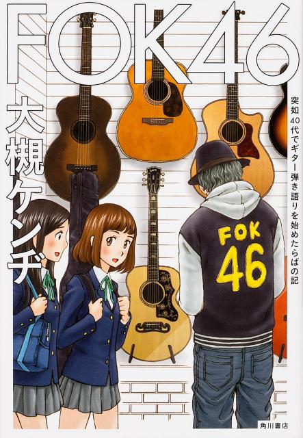 FOK46 突如40代でギター弾き語りを始めたらばの記