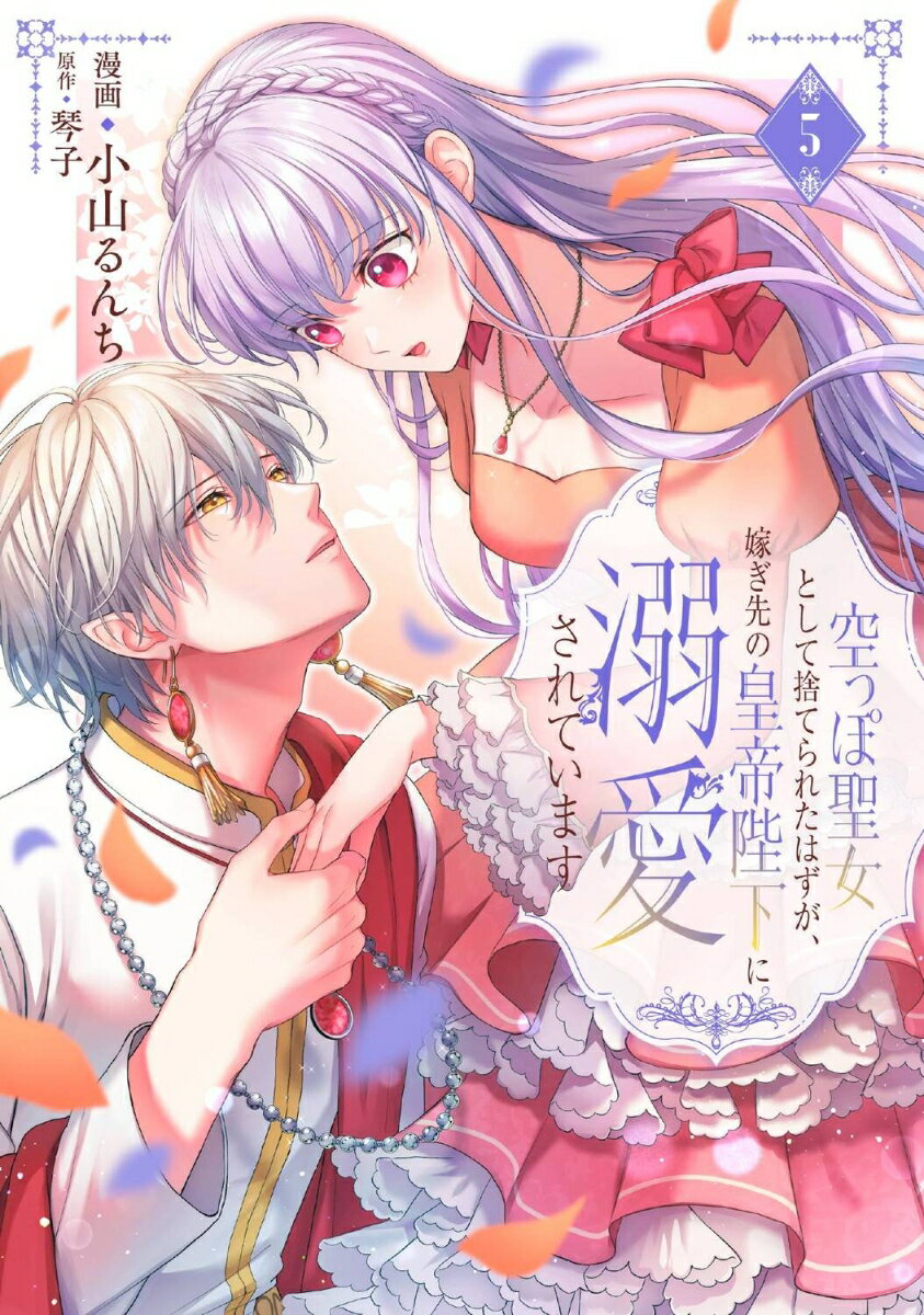 空っぽ聖女として捨てられたはずが、嫁ぎ先の皇帝陛下に溺愛されています 5 表紙