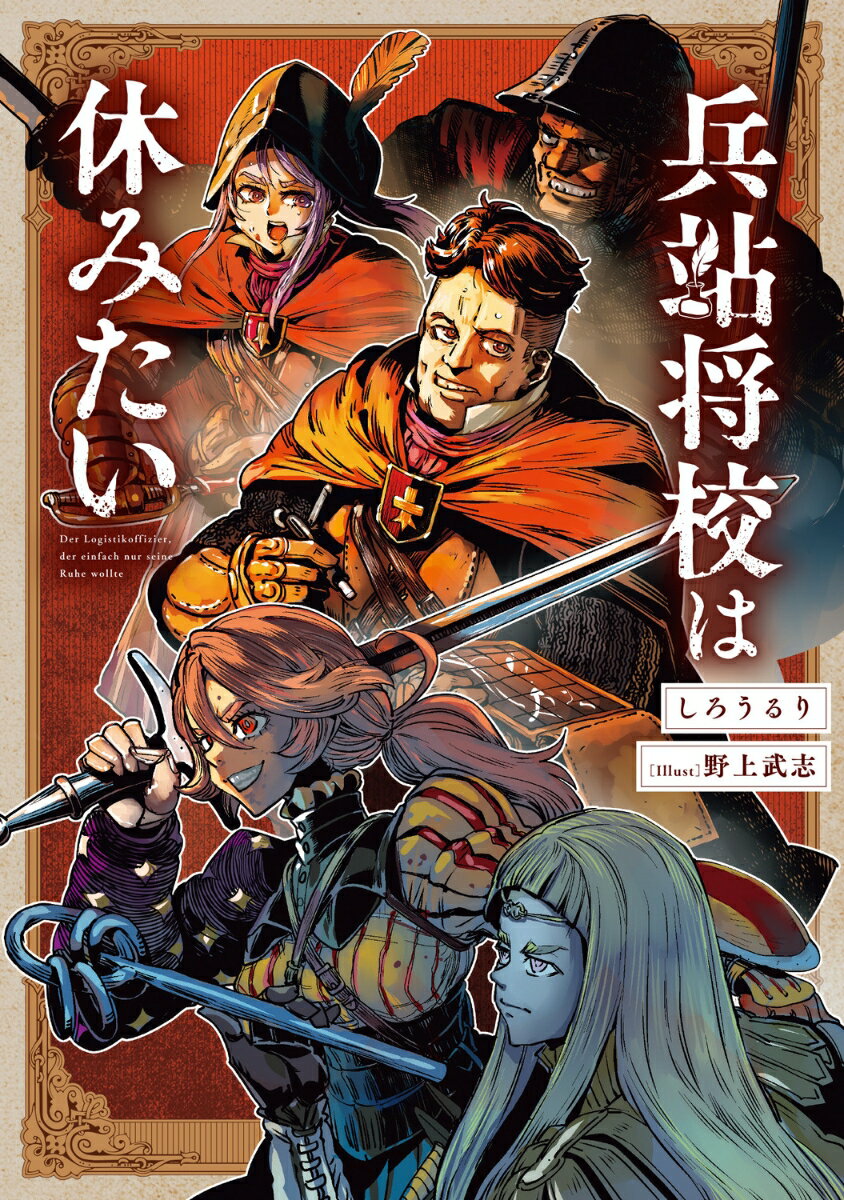 兵站将校は休みたい（1）
