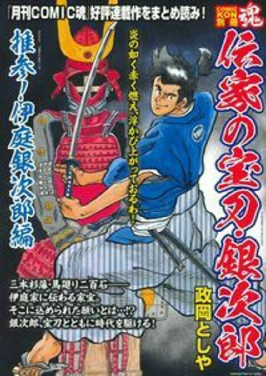 COMIC魂 別冊 伝家の宝刀・銀次郎 推参！伊庭銀次郎編