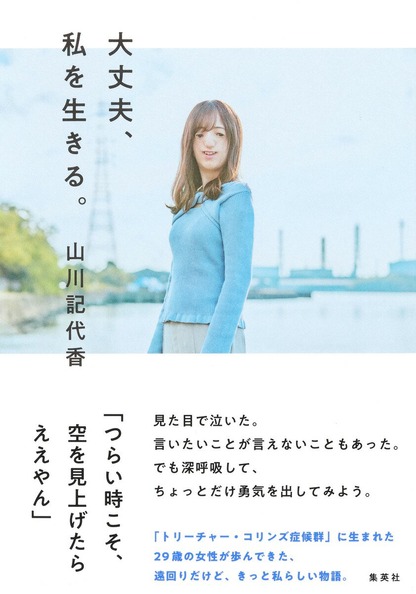 「つらい時こそ、空を見上げたらええやん」見た目で泣いた。言いたいことが言えないこともあった。でも深呼吸して、ちょっとだけ勇気を出してみよう。「トリーチャー・コリンズ症候群」に生まれた２９歳の女性が歩んできた、遠回りだけど、きっと私らしい物語。