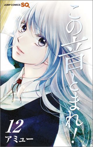 この音とまれ! 12 ジャンプコミックス [ アミュー ]