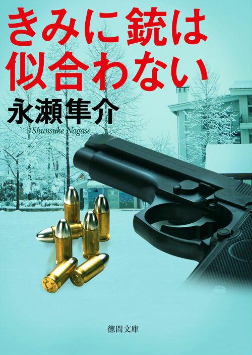 きみに銃は似合わない