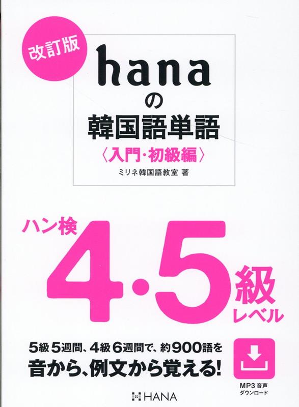 改訂版hanaの韓国語単語〈入門・初級編〉ハン検4・5級レベル