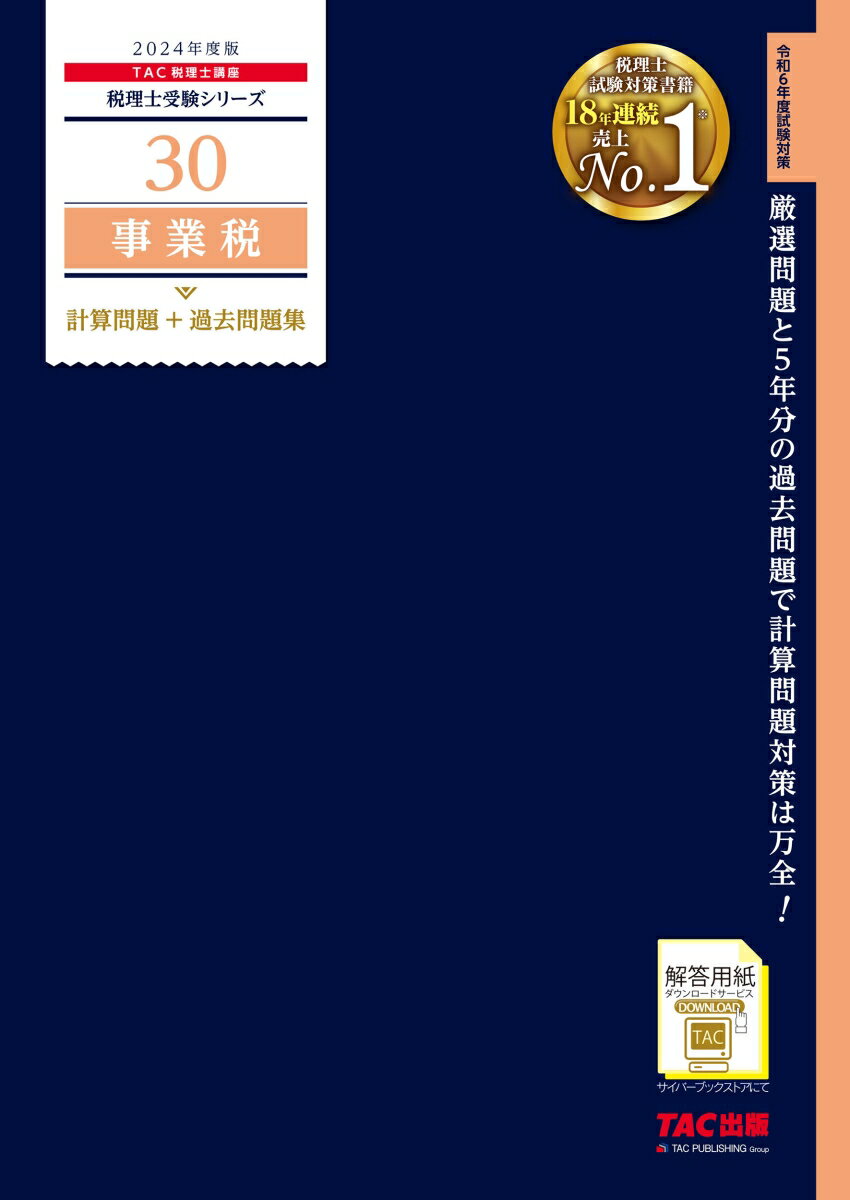 2024年度版 30 事業税 計算問題＋過去問題集