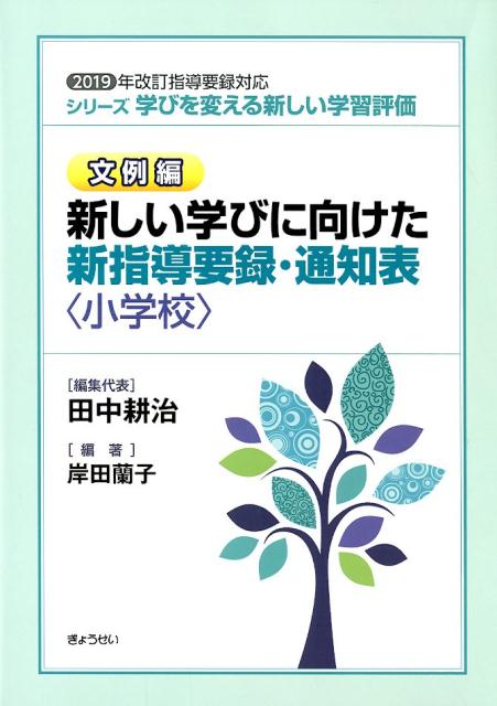 新しい学びに向けた新指導要録・通知表〈小学校〉 2019年改訂指導要録対応 （シリーズ学びを変える新しい学習評価　文例編） [ 田中耕治 ]