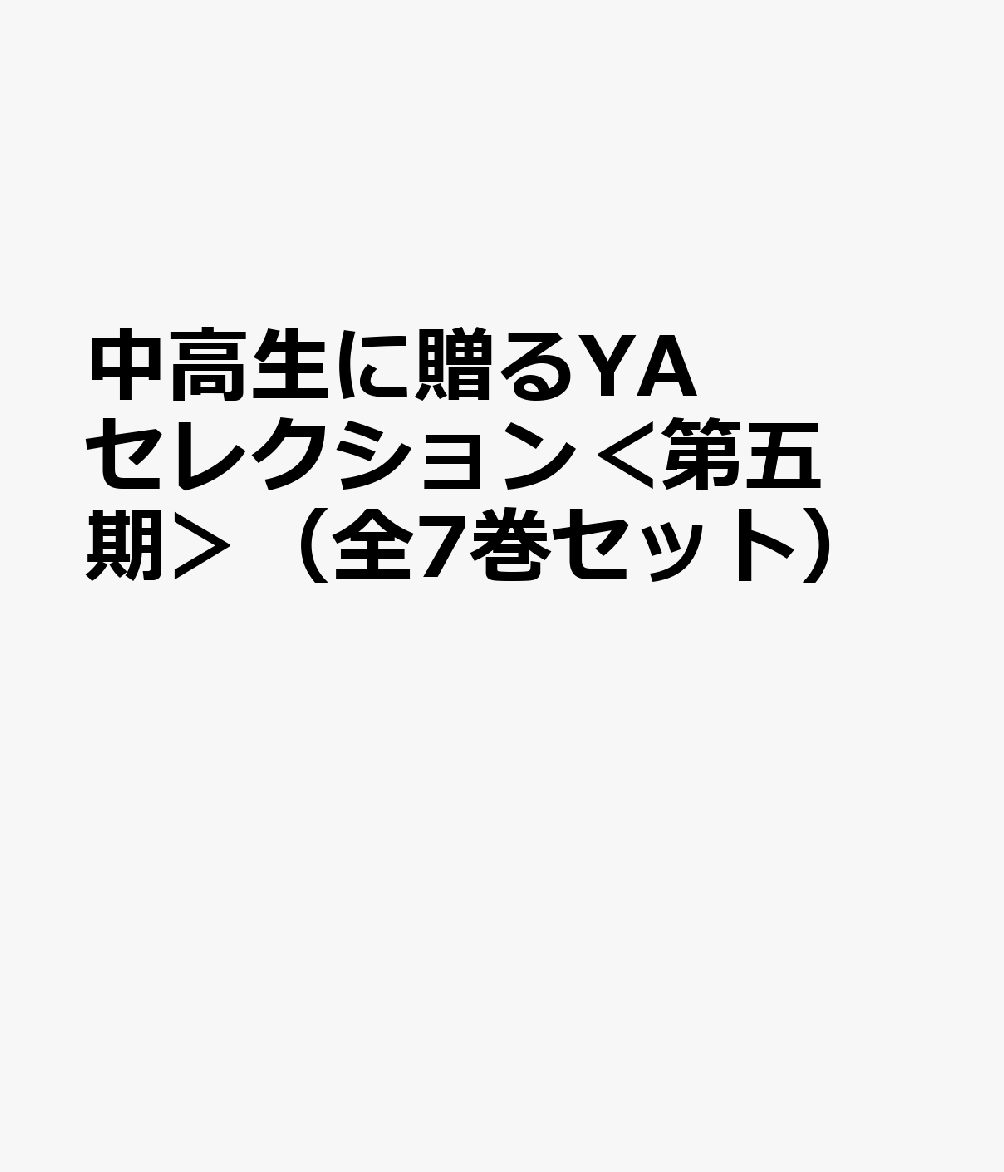 中高生に贈るYAセレクション＜第五期＞（全7巻セット）