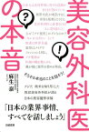 美容外科医の本音 そろそろ本当のことを話そう！ [ 麻生泰 ]