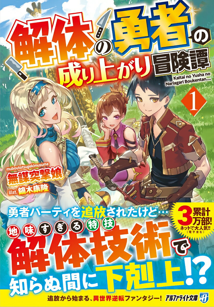 剣と魔法よりも役に立つ「解体技術」で逆境を乗り越え、異世界で成り上がれ！魔物の解体しかできない役立たずとして、勇者パーティを追放された転移者、ユウキ。一人で危険な異世界を生きることになったーと思いきや、実はあらゆる能力が優秀だった彼は、勇者パーティを離れたことで、逆に異世界ライフを楽しみ始める。個性的な仲間をパーティに入れながら、ユウキは逸材として頭角を現していく。追放から始まる、異世界逆転ファンタジー、待望の文庫化！