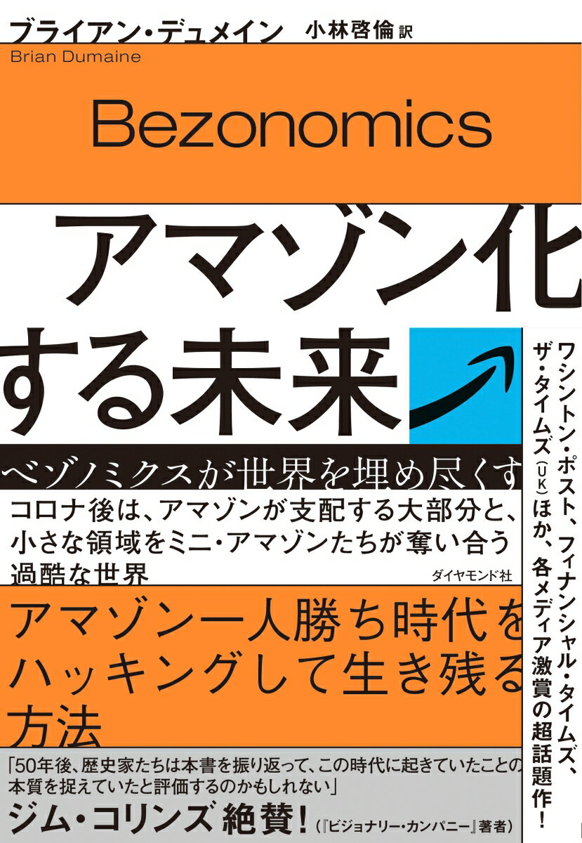 アマゾン化する未来 ベゾノミクスが世界を埋め尽くす [ ブライアン・デュメイン ]