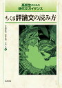 高校生のための現代文ガイダンス ちくま評論文の読み方 （教科書関連 副読本） 五味渕 典嗣