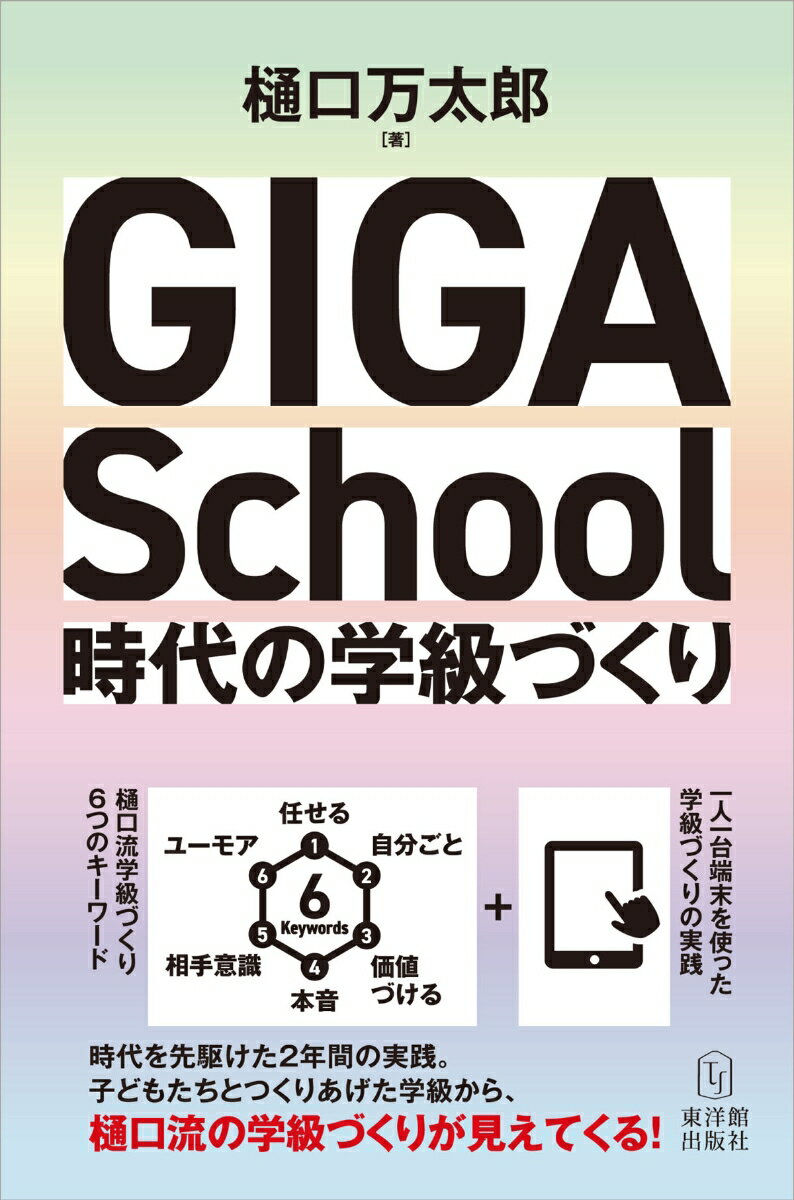 GIGA School時代の学級づくり