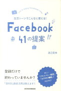 生活シーンでこんなに使える！　Facebook　41の提案