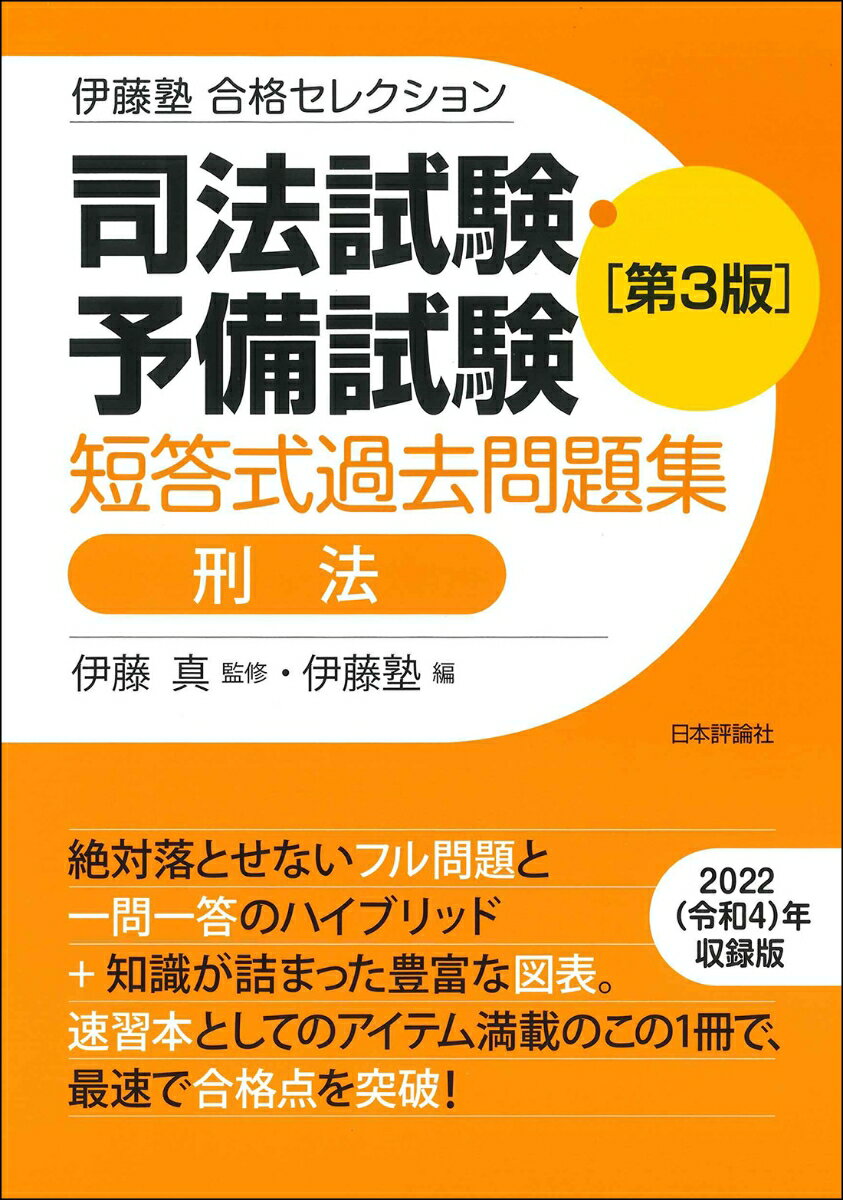 伊藤塾　合格セレクション　司法試験・予備試験　短答式過去問題集　刑法　第3版