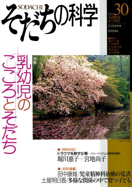 そだちの科学（30号）