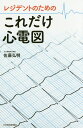 レジデントのためのこれだけ心電図 佐藤弘明