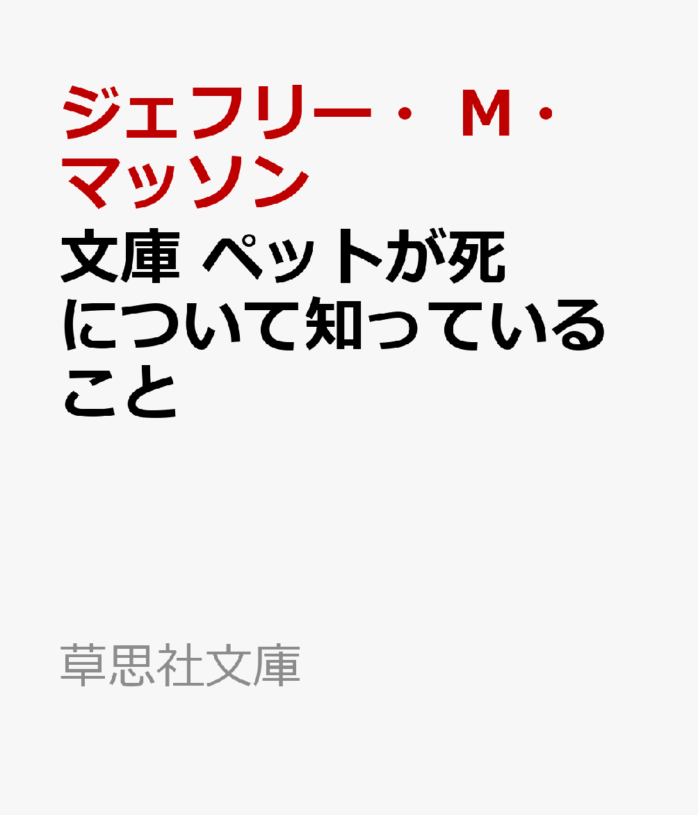 文庫 ペットが死について知っていること