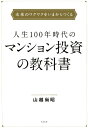 人生100年時代のマンション投資の教科書 [ 山越尚昭 ]