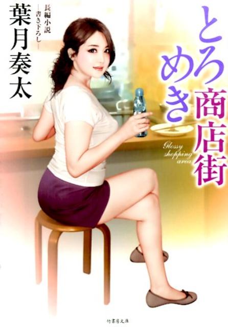 とろめき商店街