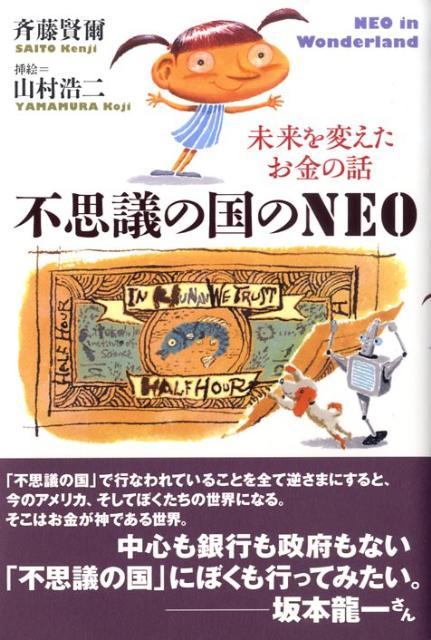 不思議の国のNEO