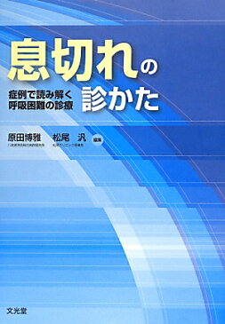 息切れの診かた 症例で読み解く呼吸困難の診療 [ 原田博雅 ]