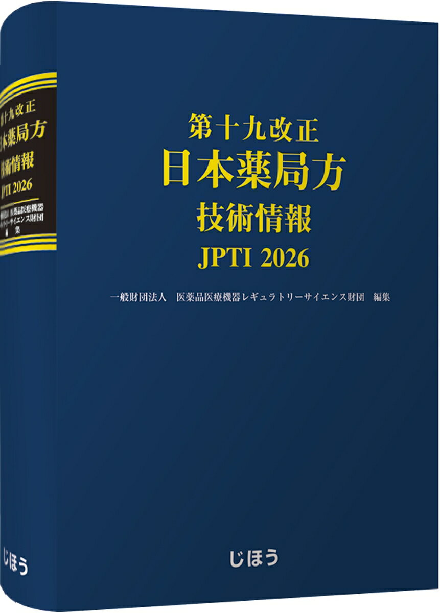 第十九改正日本薬局方 技術情報 JP TI 2026