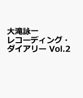 大滝詠一レコーディング・ダイアリー Vol.2