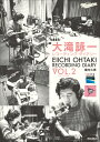 大滝詠一レコーディング・ダイアリー Vol.2 [ 堀内久彦 ]