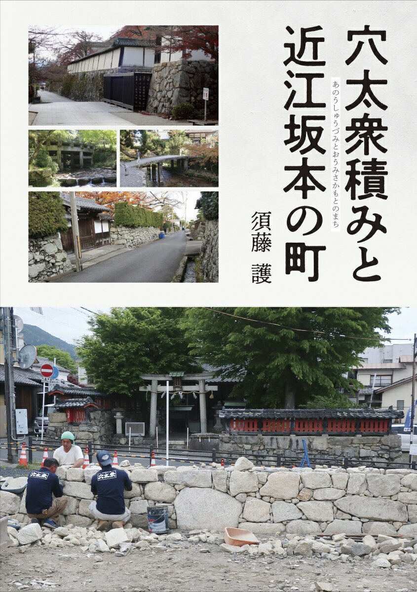 穴太衆積みと近江坂本の町 [ 須藤 護 ] 1