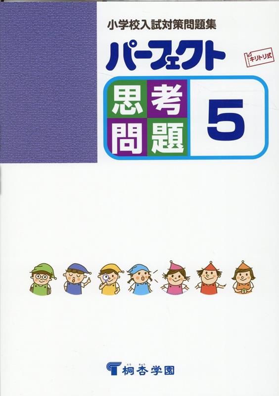 パーフェクト思考問題 5 小学校入試対策問題集 キリトリ式 