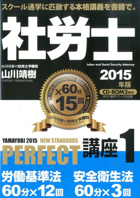 社労士試験PERFECT講座　2015年版1