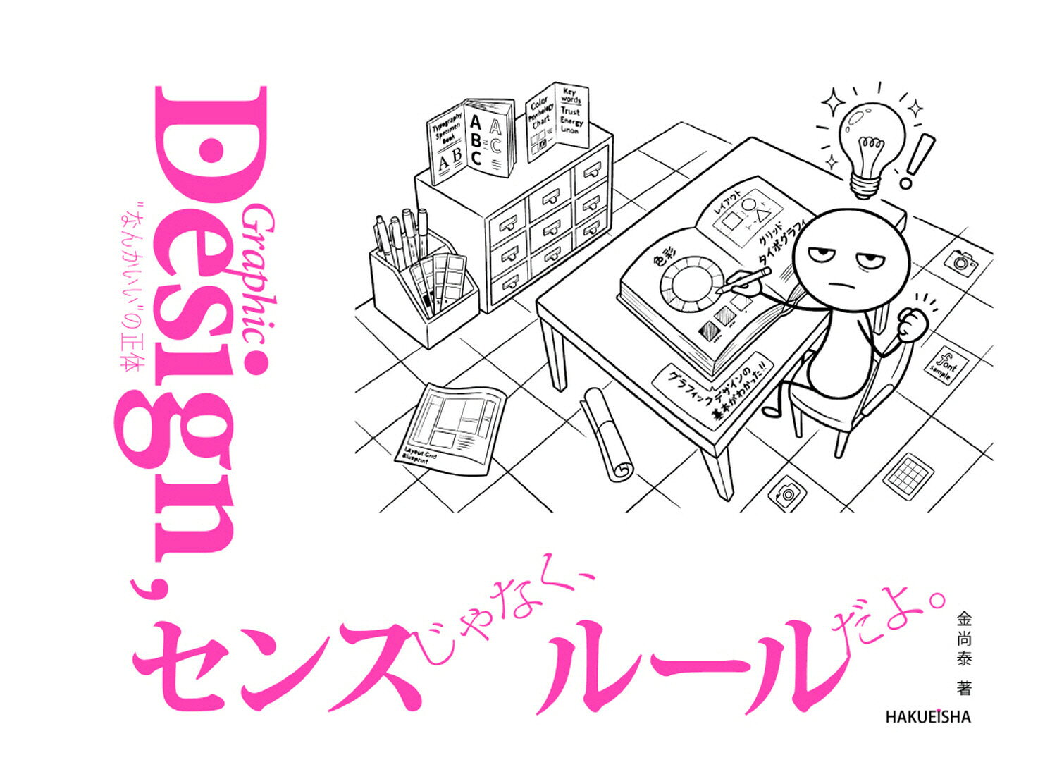 Graphic Design (グラフィックデザイン), センスじゃなく、ルールだよ。 書影