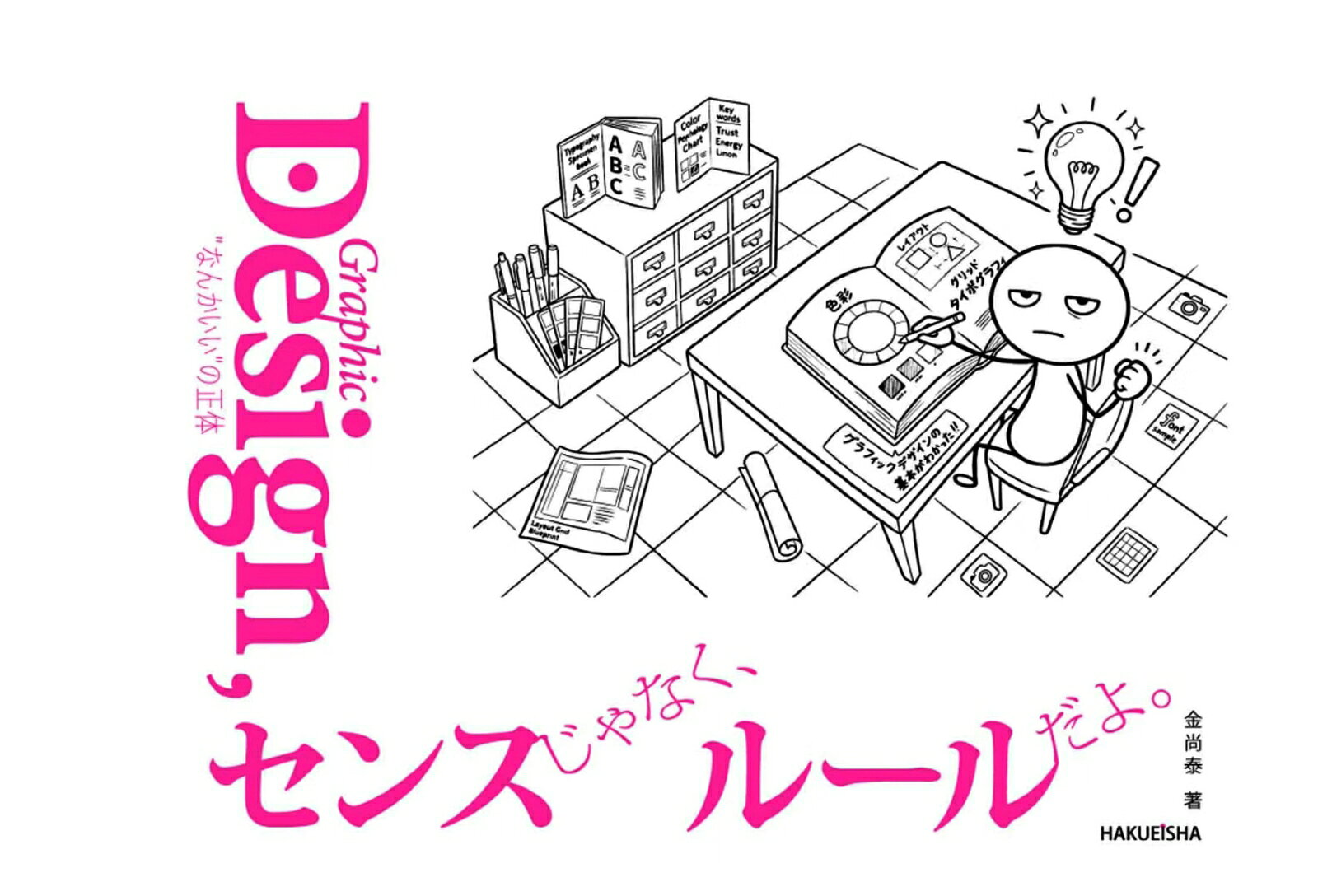 本書はデザインを学びたい学生、特に理工系の学生や仕事でデザインが必要になった社会人、デザインを「わかった気になりたい」すべての方が対象です。

デザインはセンスだと感じている人はぜひ本書で「ルール」を学んでください。
きっと読後はデザインについて「なんかわかった」気になれます。

ー 目次 -
00｜「なんか」わかった！
 センスって、生まれつきじゃなかった。

01｜自然界の「美」の秘密！
 黄金比、神様のルールだよ。

02｜「文字」の扱いがデザインだ！
 フォントが勝手に喋る。

03｜「何もない」のがベスト！
 何もない余白が一番がんばった場所。

04｜色で「感情」を揺さぶる！
 色は感情をコントロールする武器。

05｜まず「ここを見て！」を作る。
 読んでもらえると思った？甘い。

06｜「差」をつける。容赦なく。
 どこ見ればいいかわからない事故。

07｜線は「語る」！
 細い線ほど、デカい声で主張する。

08｜見えない骨格が美しさの秘密！
 揃って見えるのは、理由がある。

09｜ルールは「破る」ためのもの！
 ルール、知らずに破ると事故。

10｜しつこい「繰り返し」。最強！
 繰り返すことで、信頼になる。

11｜デザインは、シーソーだ！
 バランスは、対称じゃない。

12｜止まってるのに、「動く」！
 目線を勝手に走らせる仕掛け。

13｜切ると「喋り出す」！
 切るだけで、物語が生まれる。

14｜2点じゃ「落ち着かない」！
 三角形が、目を離さない。

15｜「 揃える」だけで、プロに見える！
 見えない線が、9割仕事してる。

16｜「 触れる」気がする！
 平らなのに、立体に見える。

17｜真ん中は「退屈」だ！
 無難に置いた瞬間、無難な人になる。

18｜「どこに置くか」がデザインだ。
 置き場所が、伝えたいことを喋る。

19｜デザインはAIに奪われるの？
 得意なのは模範解答だけ。

20｜デザイン、見る人が育…