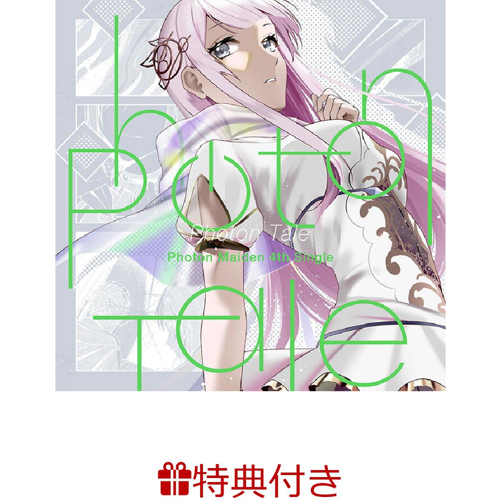 Photon Tale【Blu-ray付生産限定盤】(オリジナル収納BOX&特典Blu-ray)【連動購入特典】