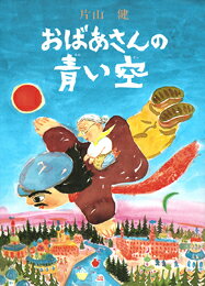 おばあさんの青い空