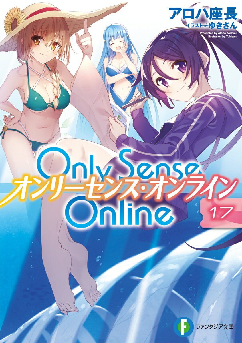 Only　Sense　Online　17 -オンリーセンス・オンラインー （ファンタジア文庫） [ アロハ　座長 ]